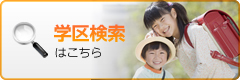 学区検索はこちら