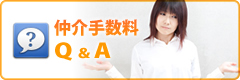 仲介手数料Q&A