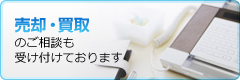 売却・買取のご相談も受け付けております