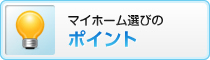 マイホーム選びのポイント
