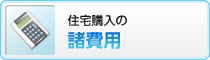 住宅購入の諸費用