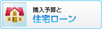 購入予算と住宅ローン