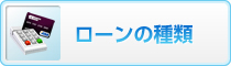 ローンの種類