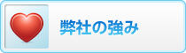 弊社の強み