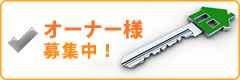 オーナー様募集中