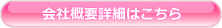 会社概要詳細はこちら！