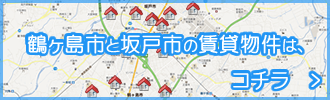 鶴ヶ島市と坂戸市の賃貸物件はコチラ