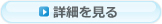 詳細を見る
