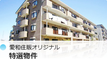 愛和住販オリジナル特選物件