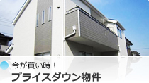 今が買い時！プライスダウン物件