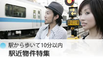 駅から歩いて5分以内駅近物件特集