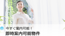 今すぐ案内可能！即時案内可能物件