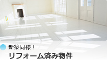 新築同様！リフォーム済み物件