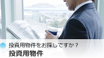 投資用物件をお探しですか？投資用物件