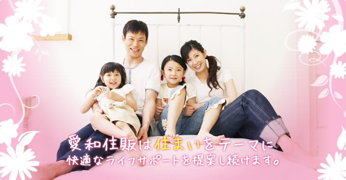 愛和住販は住まいをテーマに快適なライフサポートを提案し続けます。
