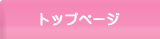 トップページ