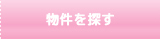 物件を探す