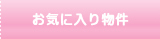 お気に入り物件