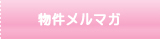物件メルマガ