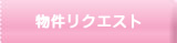 物件リクエスト