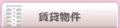賃貸物件