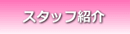 �X�^�b�t�Љ�