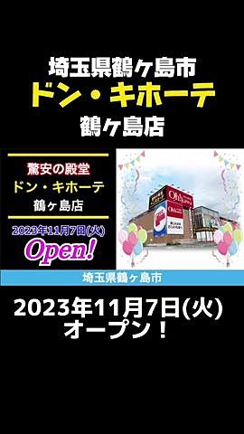 鶴ヶ島『ドン・キホーテ』明日オープン！