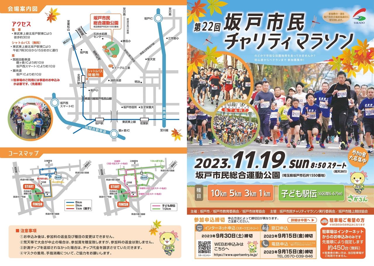 坂戸マラソン2023は今度の日曜日