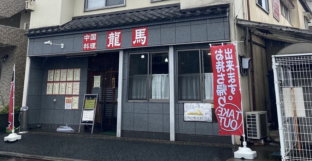 「龍馬（中華料理）」が閉店らしくショック！