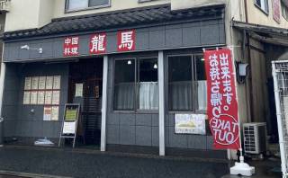 「龍馬（中華料理）」が閉店らしくショック！