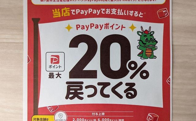 【鶴ヶ島市】3月はPayPayがお得