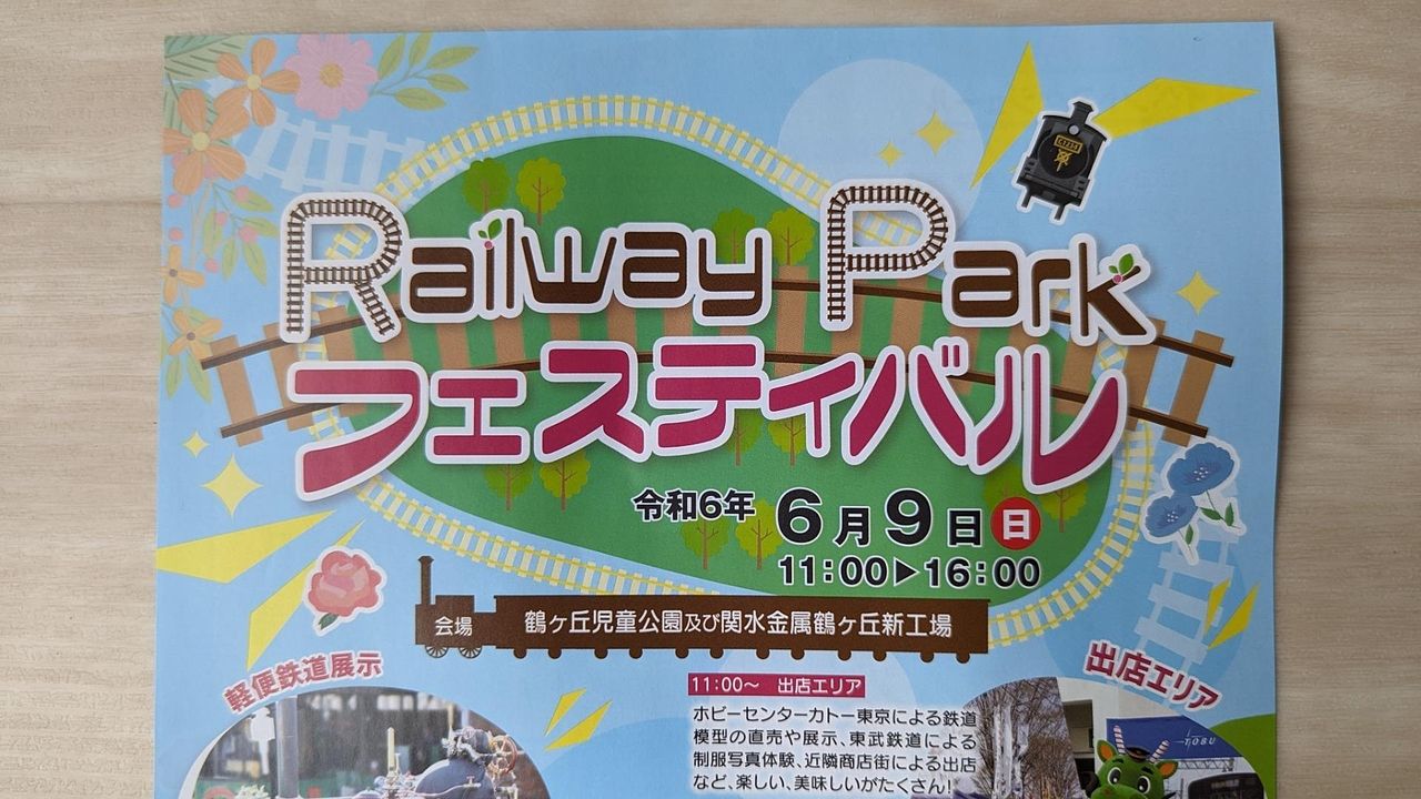 Railway Parkがいよいよオープン・鶴ヶ島市