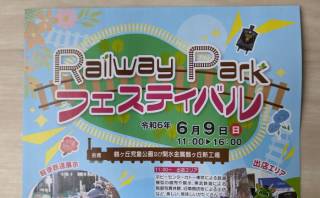 Railway Parkがいよいよオープン・鶴ヶ島市