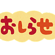 夏季休暇のお知らせ