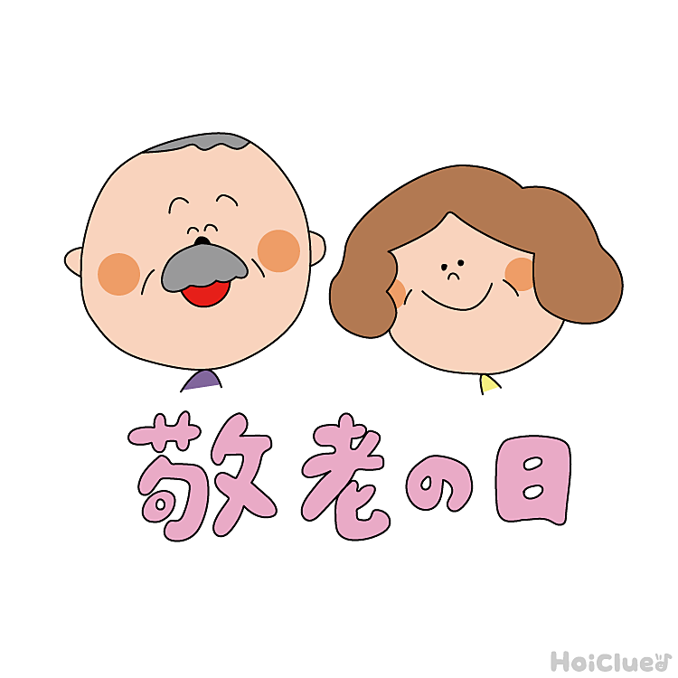 敬老の日