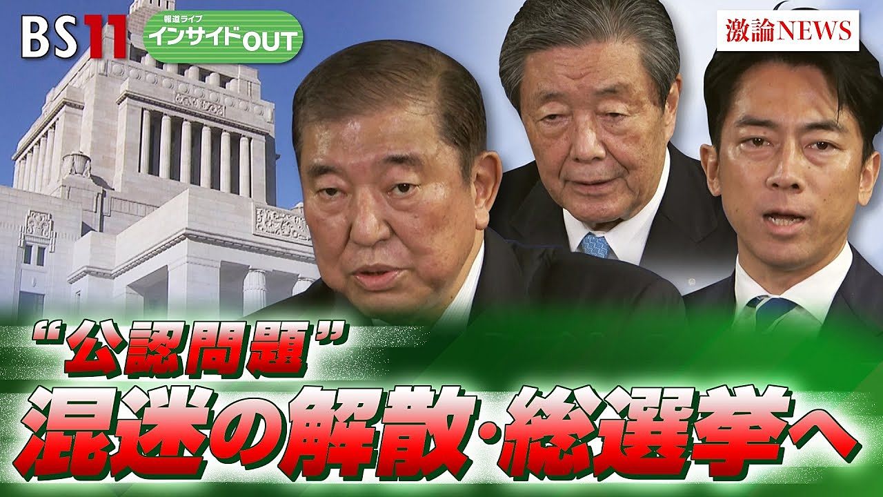 解散総選挙決まりました！