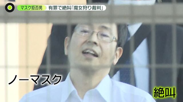 威力業務妨害などの罪に問われている、“マスク拒否おじさん”と名乗る元大学職員・奥野淳也被告に14日、懲役2年、執行猶予4年の有罪判決が言い渡されました。閉廷後、奥野被告はノーマスクで裁判官に詰め寄り