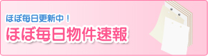 ほぼ毎日物件速報