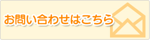 お問い合わせはこちらから