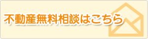 不動産無料相談はこちら