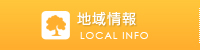 地域情報
