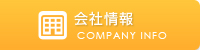会社情報