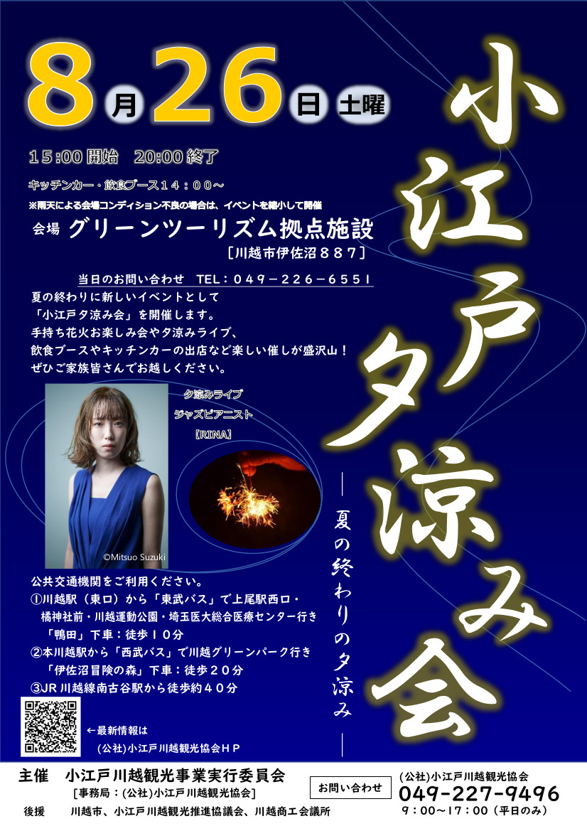 夏の終わりに新しいイベントを開催します！ ８月２６日（土）にグリーンツーリズム拠点施設を会場に『小江戸夕涼み会～夏の終わりの夕涼み～』を開催します。 　　　　　　　　　　　　　　　　　　　　　&…